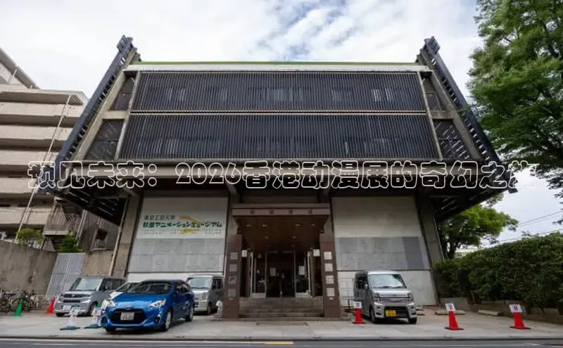 预见未来：2026香港动漫展的奇幻之旅