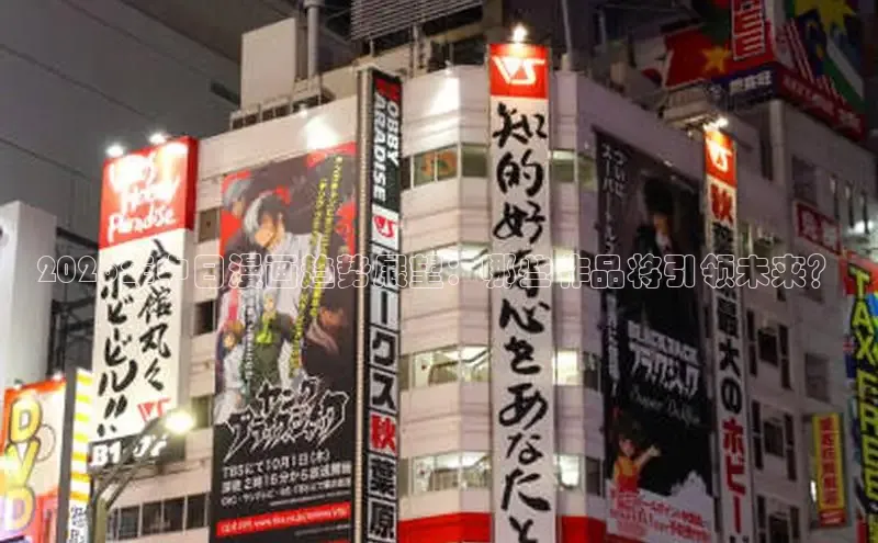 2026年中日漫画趋势展望：哪些作品将引领未来？
