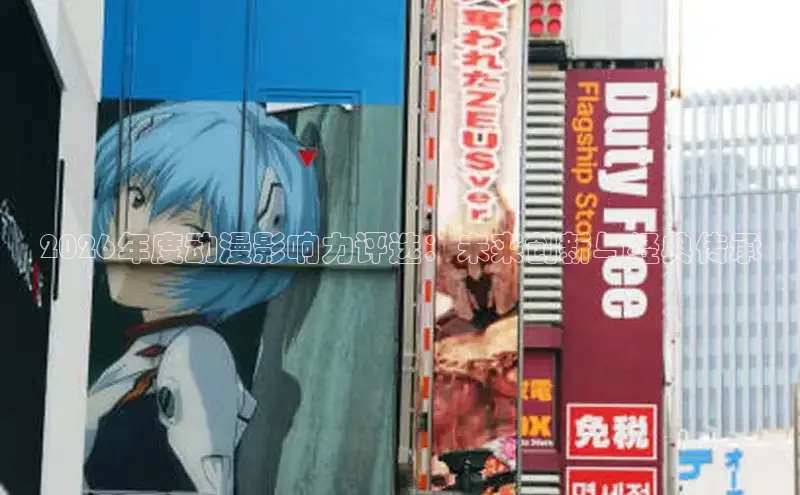 2026年度动漫影响力评选：未来创新与经典传承